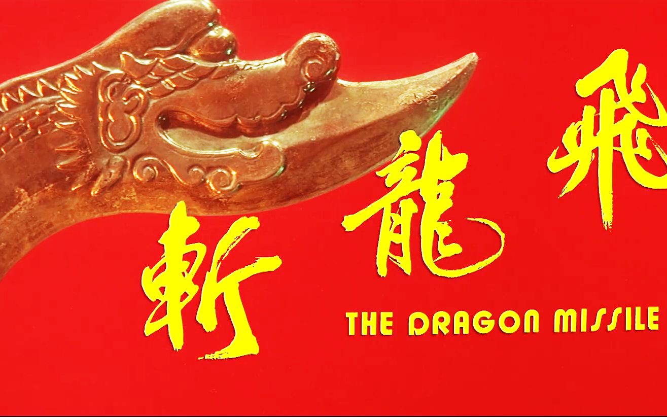江湖第一奇兵飞龙斩,扔出去自己飞回来,比血滴子还厉害!武侠