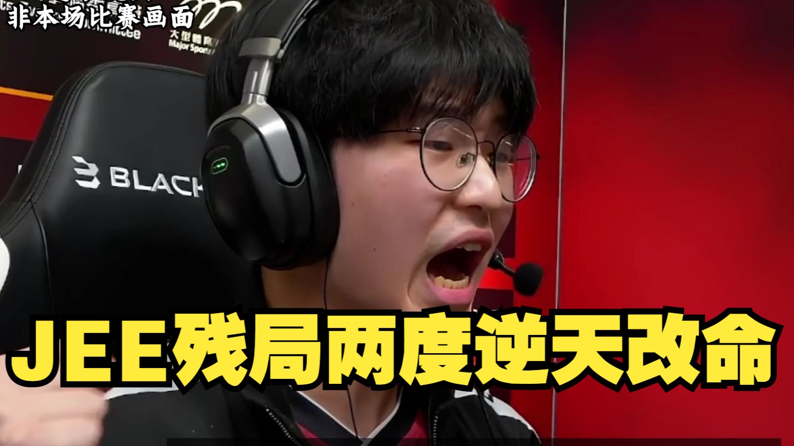 JEE残局两度逆天改命 天禄新阵容杀入BLAST鹿特丹S级大赛-CSGO赛事Jun-CSGO赛事Jun-哔哩哔哩视频