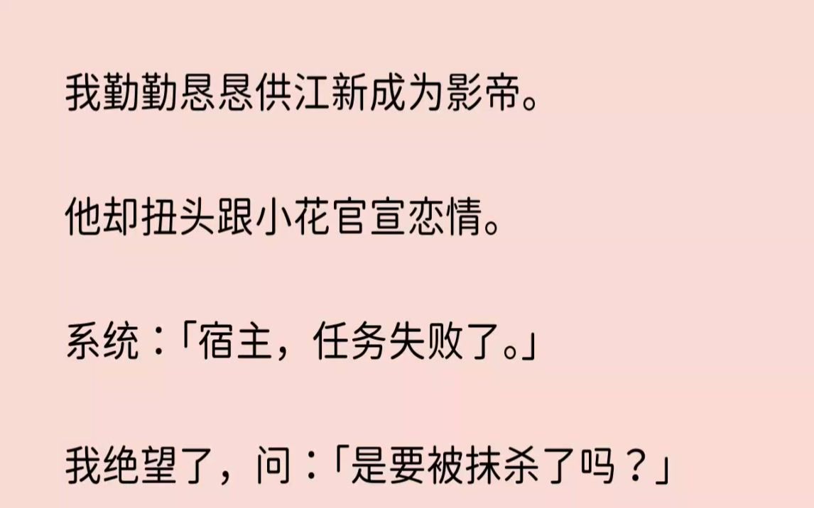 (全文已完结)我勤勤恳恳供江新成为影帝.他却扭头跟小花官宣恋情.系统宿主,任务失败了...哔哩哔哩bilibili