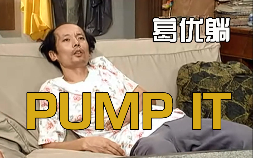 [图]【葛优躺】Pump It！ 厚颜无耻的最高境界！