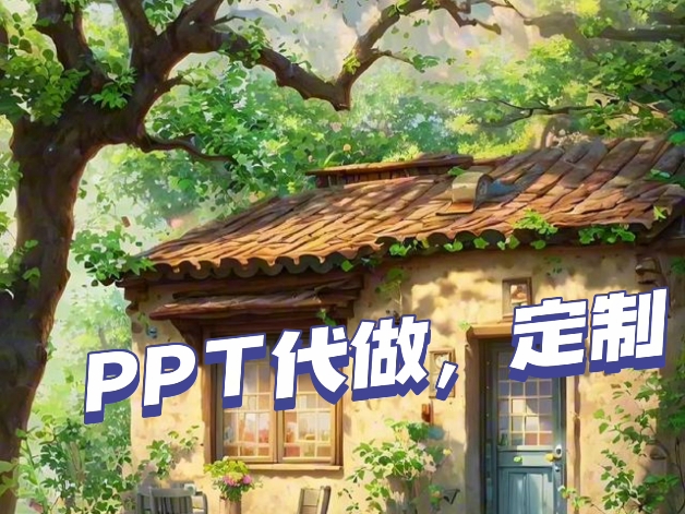 PPT代做,定制哔哩哔哩bilibili