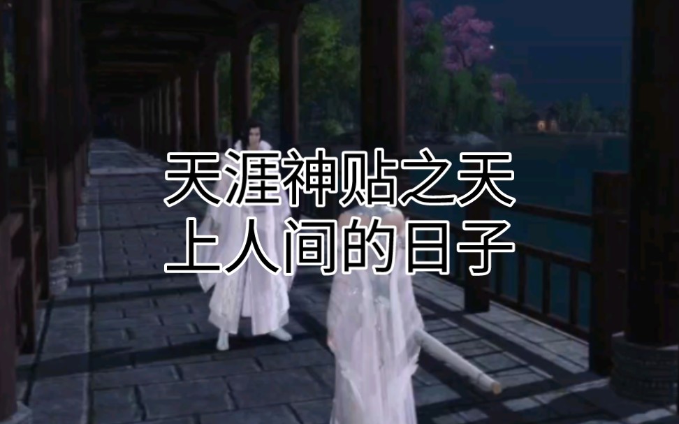 天涯神贴之天上人间的日子哔哩哔哩bilibili