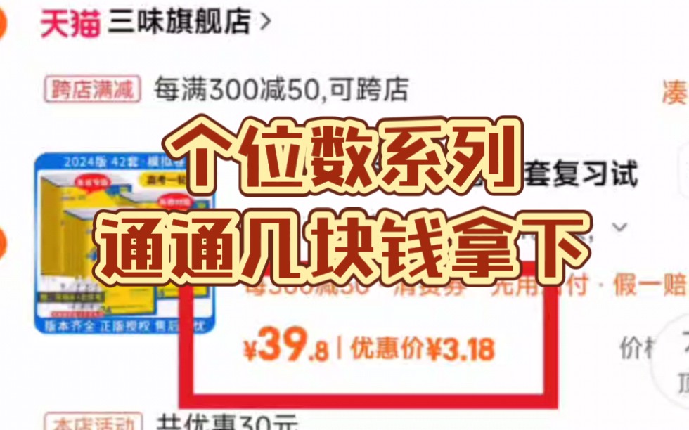 个位数捡漏合集,机会难得,3块拿下必刷卷42套,有道高考清单,4块拿下星火四级词汇,新题速递,6块拿下试题调研110辑,9块拿下金考卷特快专递哔...