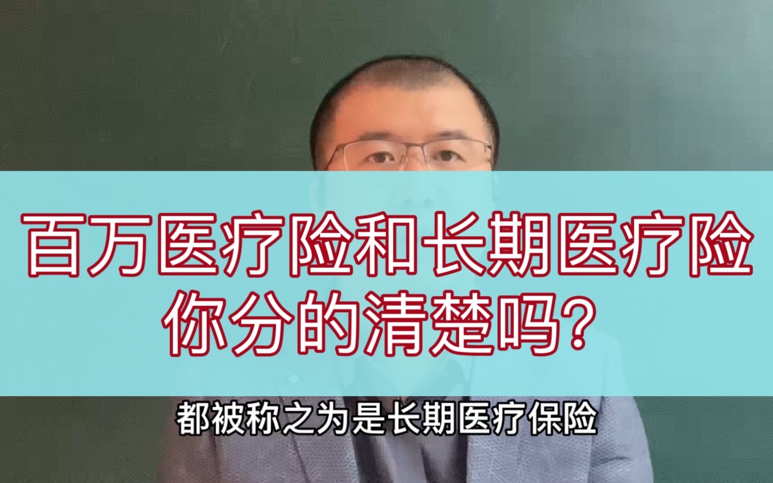 百万医疗险和长期医疗险,傻傻分不清楚,进一步谈代理人和经纪人#保险 #百万医疗险 #长期医疗险 #保证续保 #保证续保20年 #保险代理人 #保险经纪人...