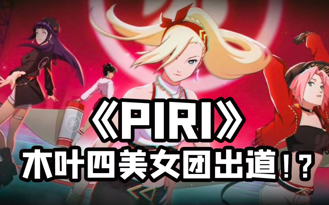 木叶四美韩国出道!魔方给我进来抄作业!这才是女团!