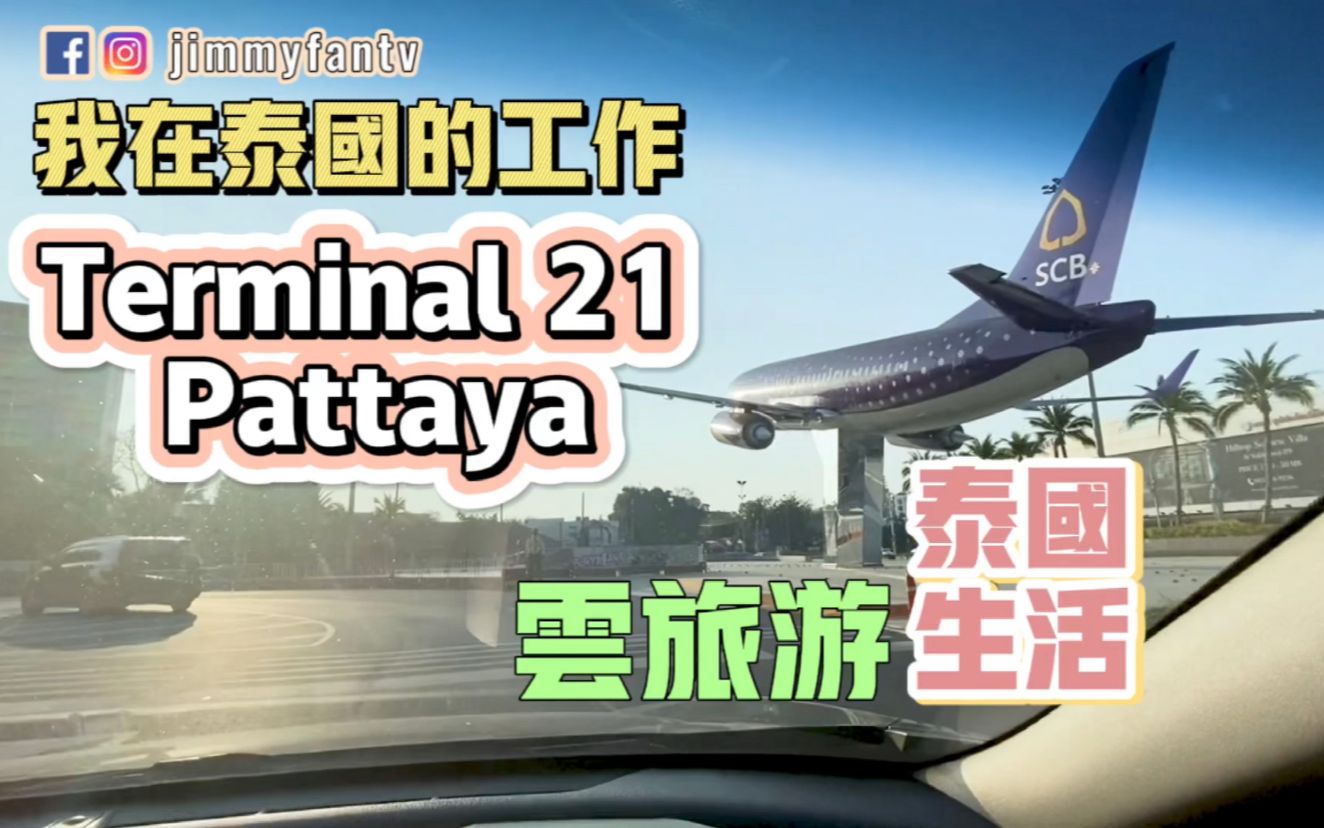 曼谷生活vlog|工作之余带大家看看Terminal 21 Pattaya云旅游~另外大家心中认为在泰国工作是怎样的呢?哔哩哔哩bilibili