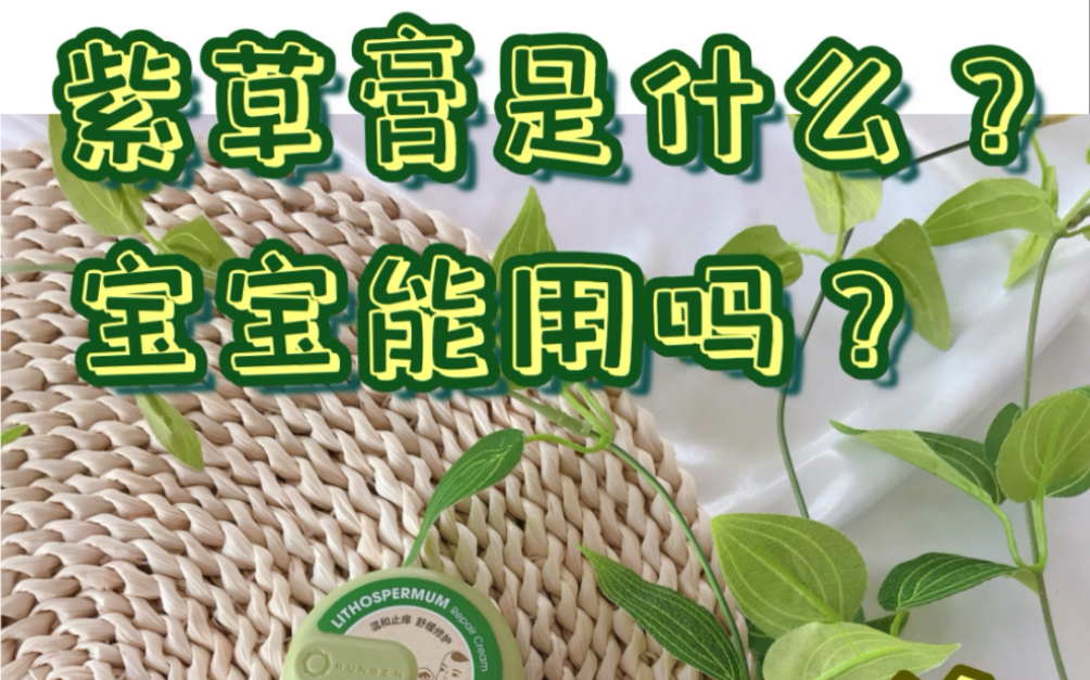 紫草膏是什么?宝宝能用吗?哔哩哔哩bilibili