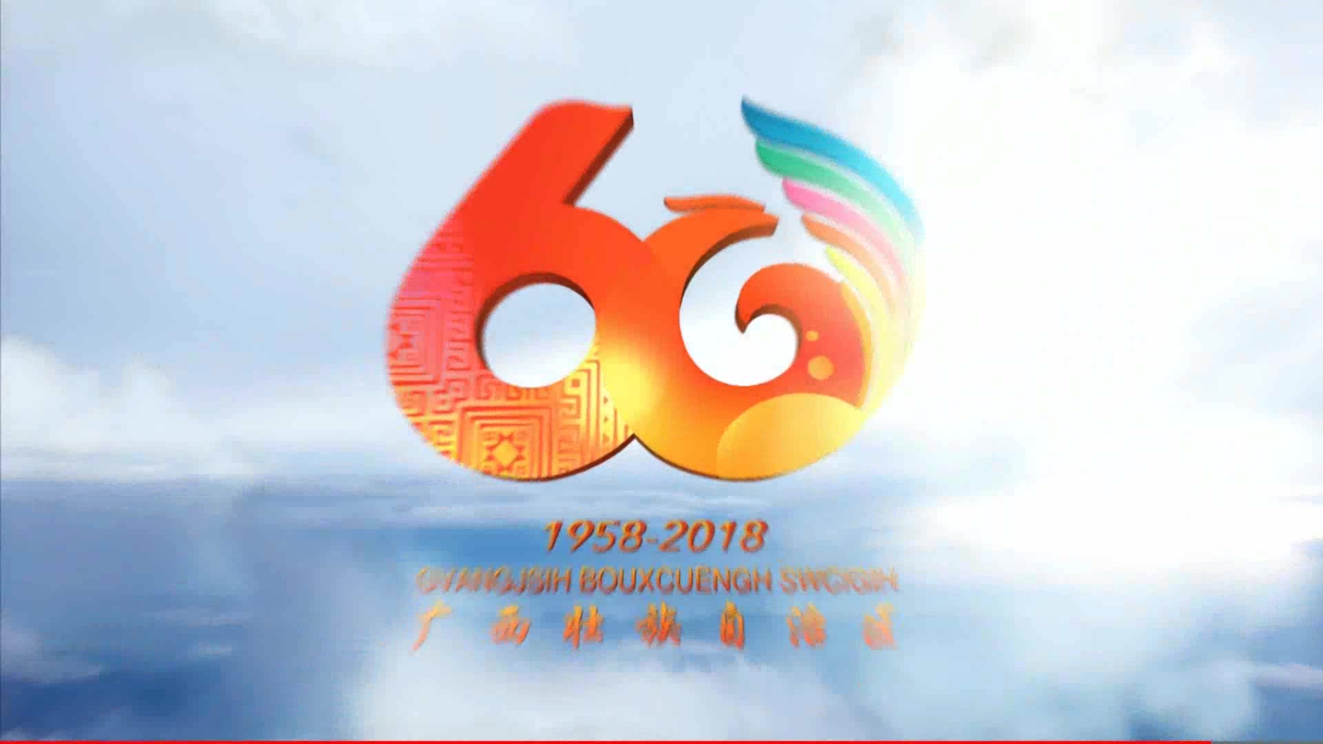 广西壮族自治区成立60周年宣传片——习总书记送匾题词篇哔哩哔哩bilibili