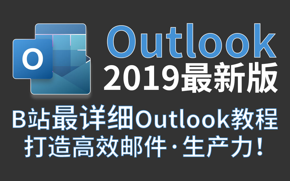 [图]Outlook职场邮件办公软件零基础小白到精通超清晰超详细实用视频教程