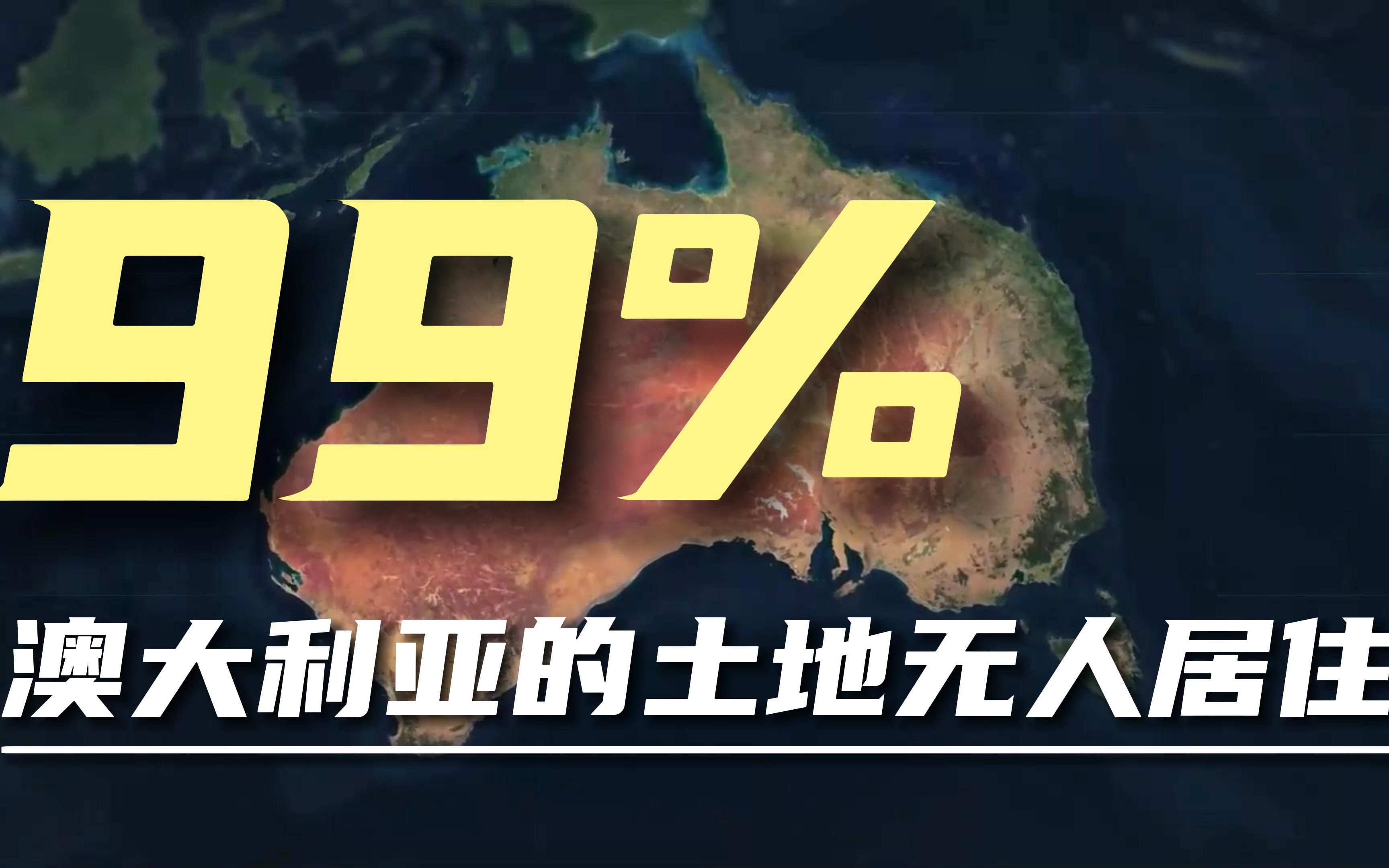 澳大利亚的国土面积位居全球第六,但为什么99%的土地无人居住?!哔哩哔哩bilibili