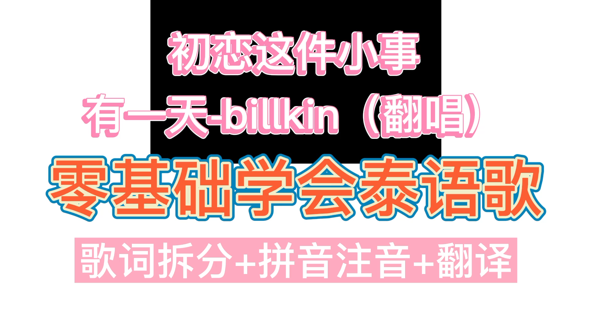 [图]【零基础学会泰语歌】bk翻唱初恋这件小事主题曲(สักวันหนึ่ง)有一天