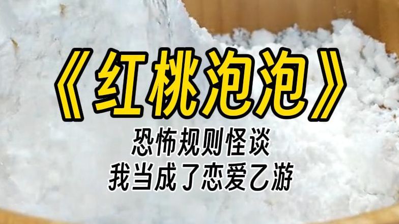 【红桃泡泡】掉进怪谈世界,我却以为在玩恋爱乙游.零点,结满蛛网的座机响铃,沙哑声音透露诡异.你看了那盘录像带吧,七天之后,我会来找你.哈?...