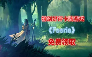 Download Video: 不用氪金特别好评的卡牌游戏免费领取啦！持续一周！【epic免费喜加一系列】