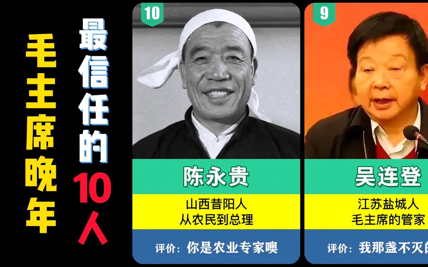 毛主席晚年最信任的10人,上至接班人下至管家,给予了怎样的评价哔哩哔哩bilibili