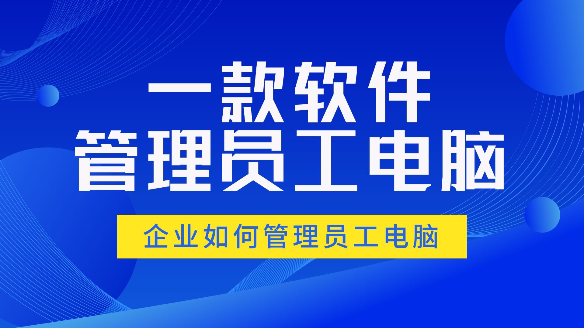 只需一款软件!我们就可以管理公司所有员工的电脑哔哩哔哩bilibili