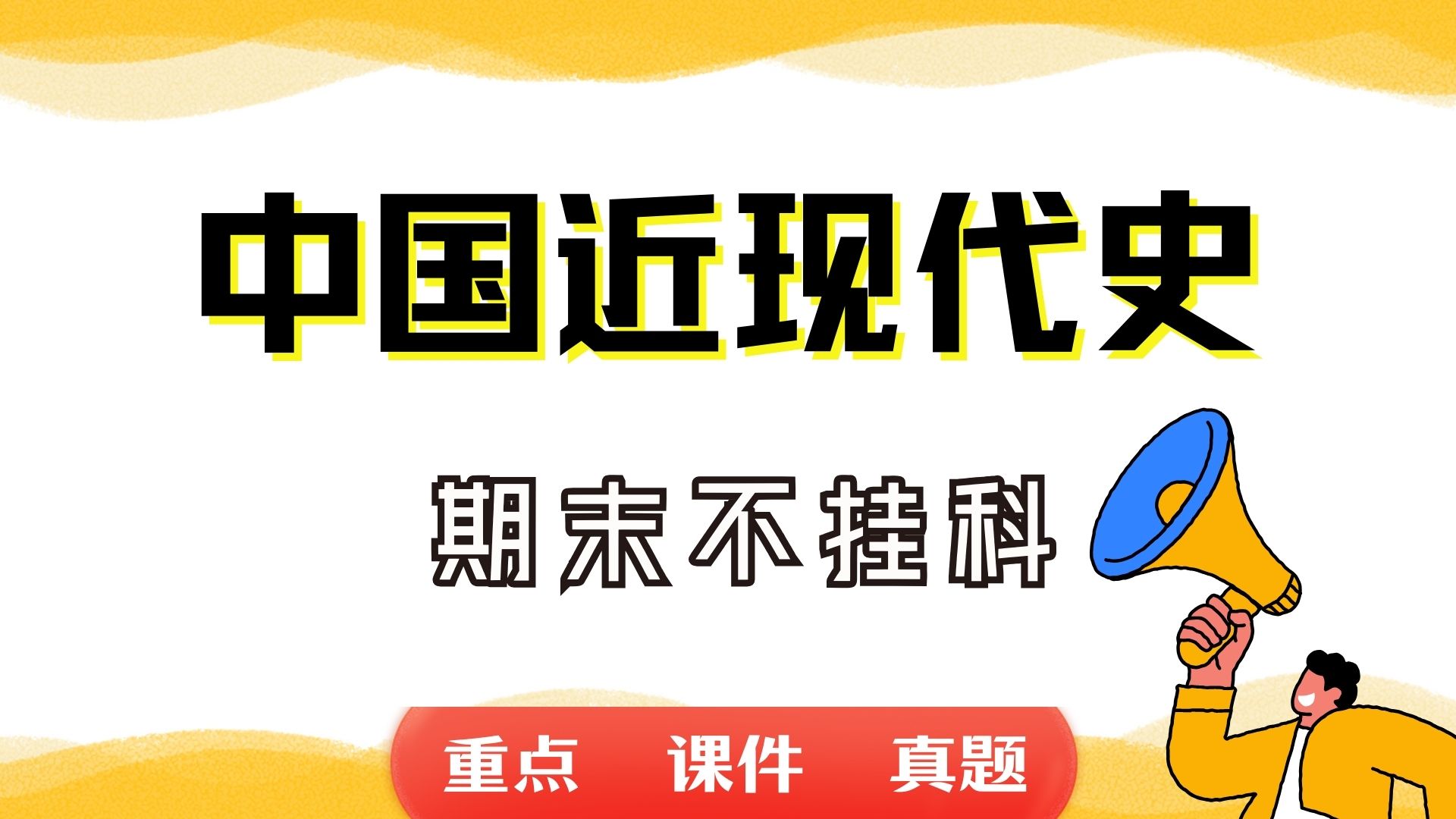 《中国近现代史》期末考试重点总结 中国近现代史期末复习资料+题库及答案+知识点汇总+简答题+名词解释哔哩哔哩bilibili