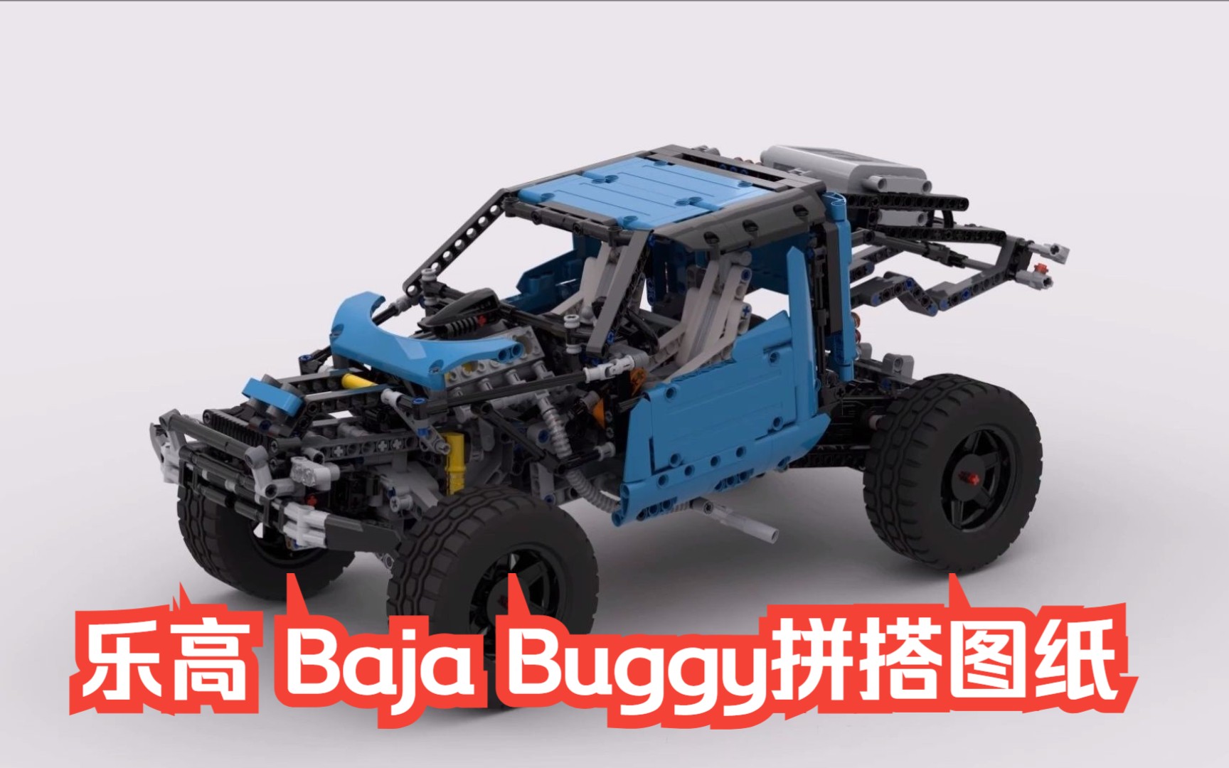 樂高科技組moc-53862 baja buggy拼搭圖紙