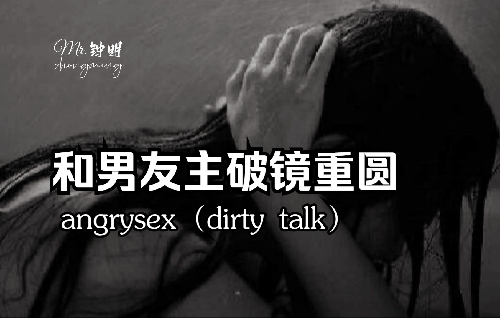 女性向音声 和男友主破镜重圆angrysex