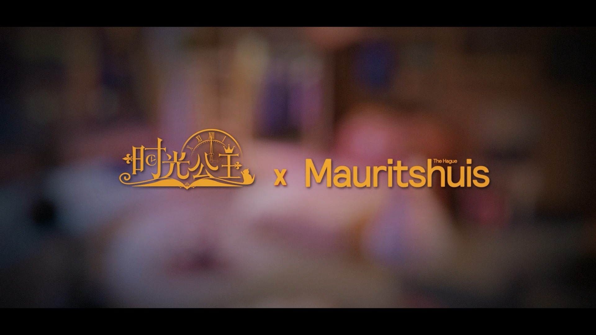 《时光公主》x Mauritshuis, The Hague联动暨周年生日庆典活动正式开启!手游情报