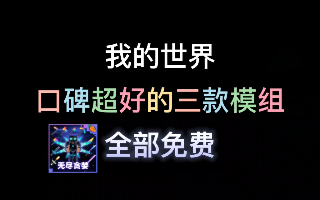 [图]【我的世界】口碑超好的三款模组推荐，冈易免费惊变100和无尽贪婪