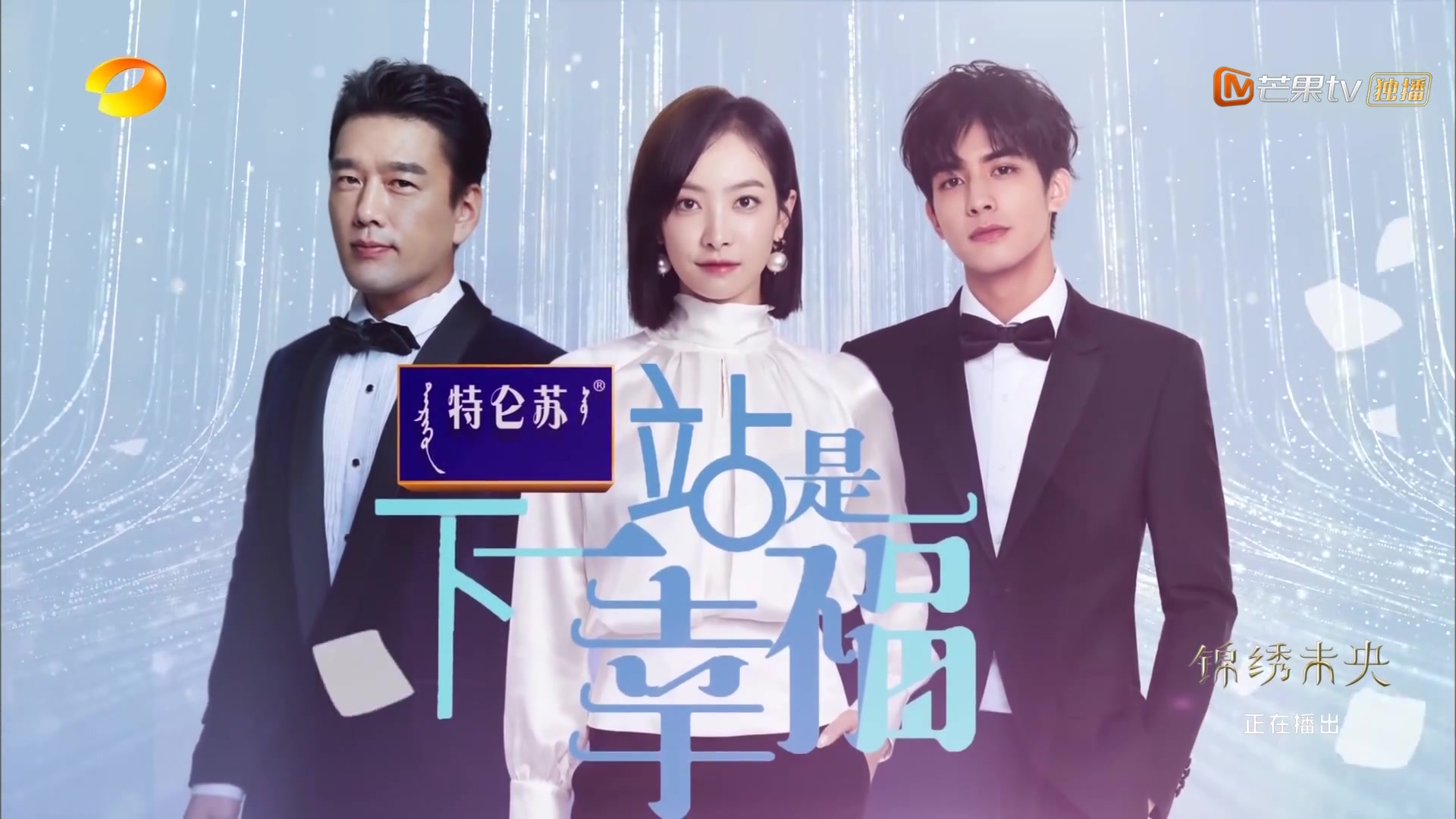 宋茜下一站是幸福卫视版预告湖南卫视1月28日1930