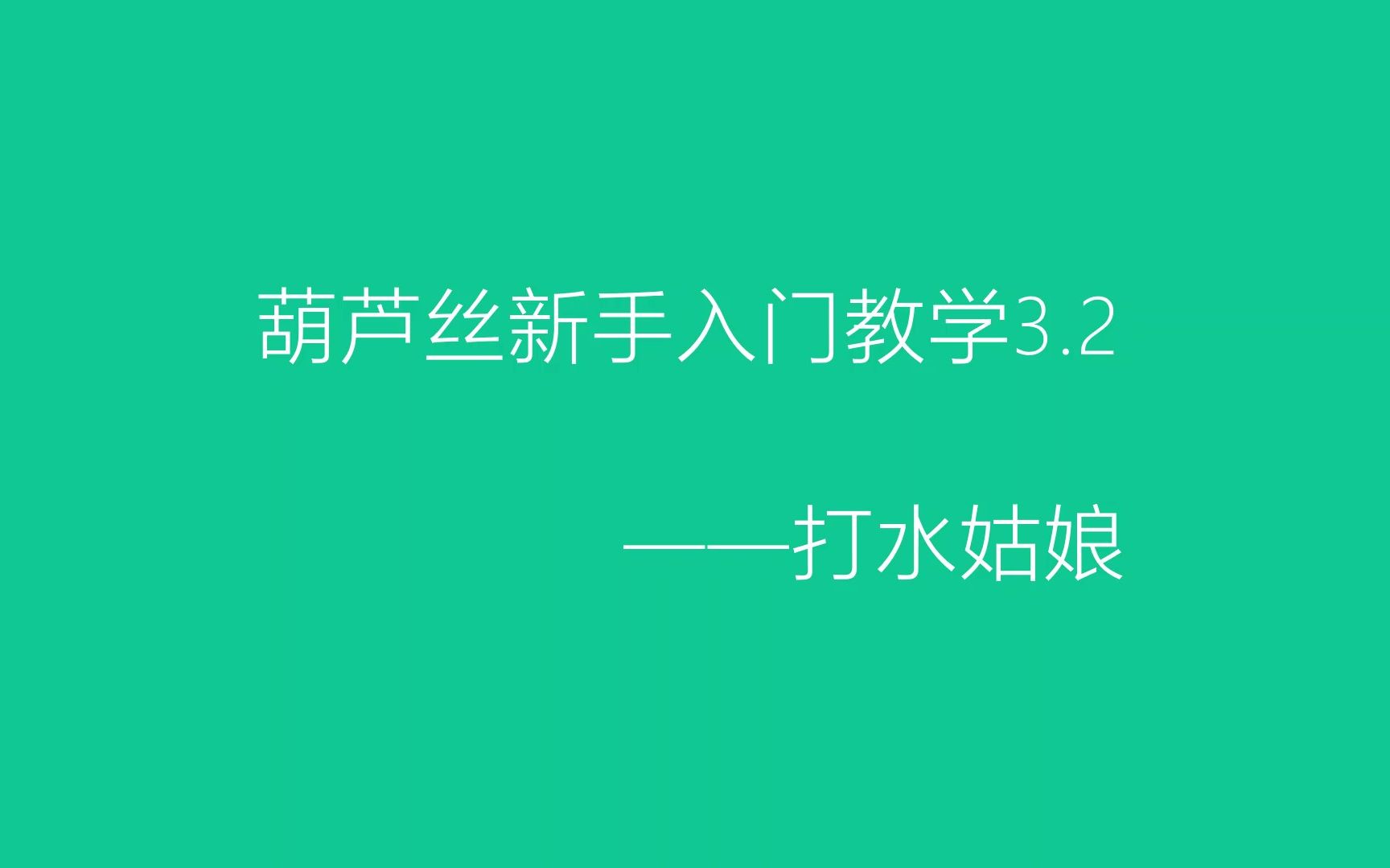 [图]葫芦丝新手入门教学3.2——小曲子的学习（打水姑娘）