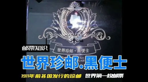 世界珍邮-黑便士  世界第一张邮票收藏典籍