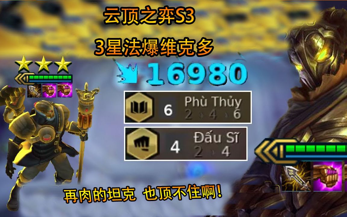 云顶之弈:3星法爆维克多有多强?