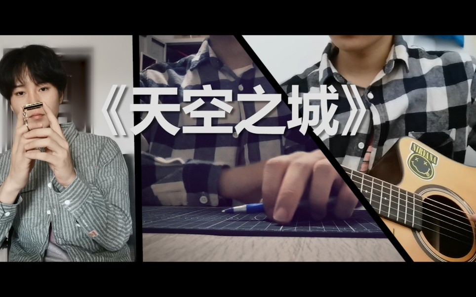 小口琴penbeat吉他天空之城