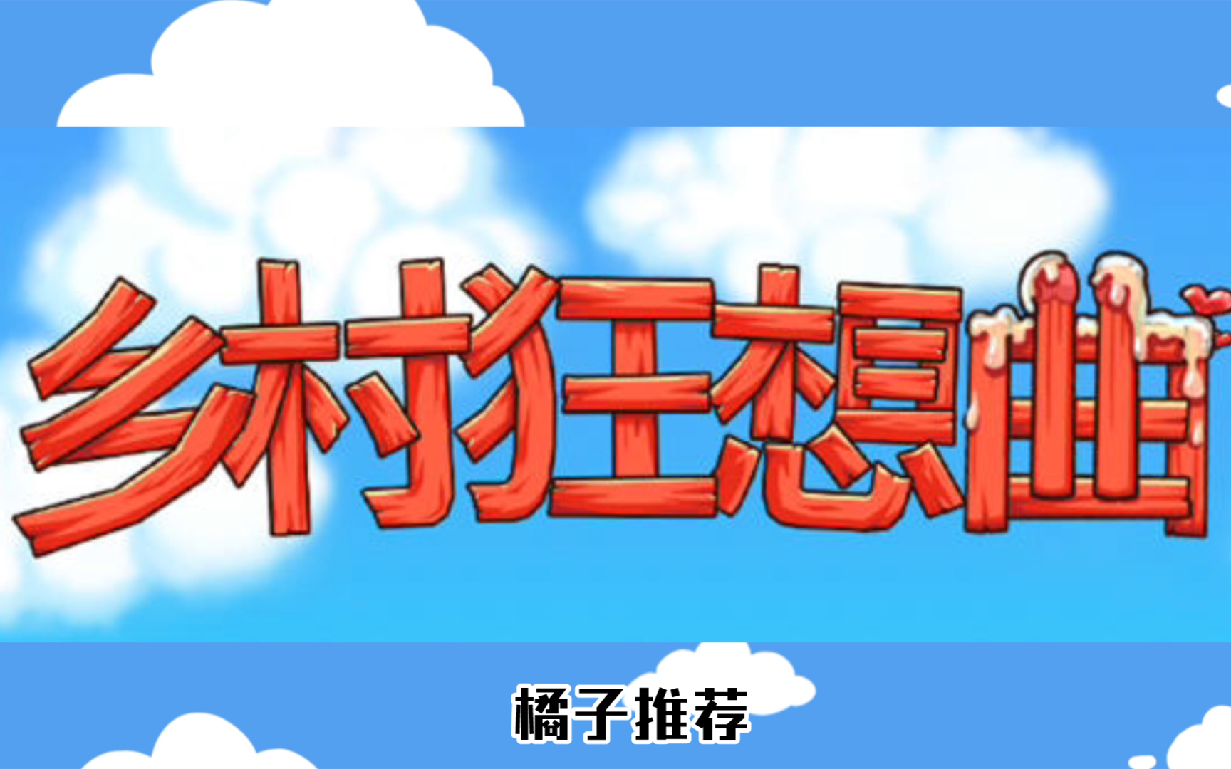 [图]《沙盒互动探索RPG》乡村狂想曲丨PC1.70+安卓2.91丨中文丨全CG