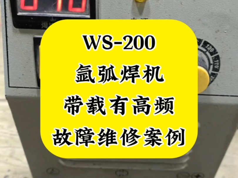 普焊WS200氩弧焊机带载有高频故障维修案例,点赞加关注,修机不迷路,视频维修实例不断更新.本视频是指导学员修机过程,花了点时间做成视频分享...