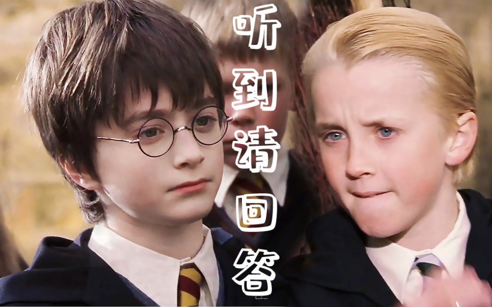 【德哈/Drarry】听到请回答(高甜预警)心跳正不听话 听到请回答哔哩哔哩bilibili