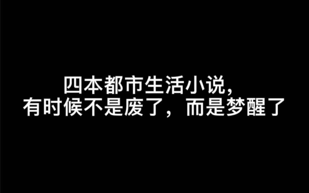 四本都市生活小说,有时候不是废了,而是梦醒了#抹去哔哩哔哩bilibili