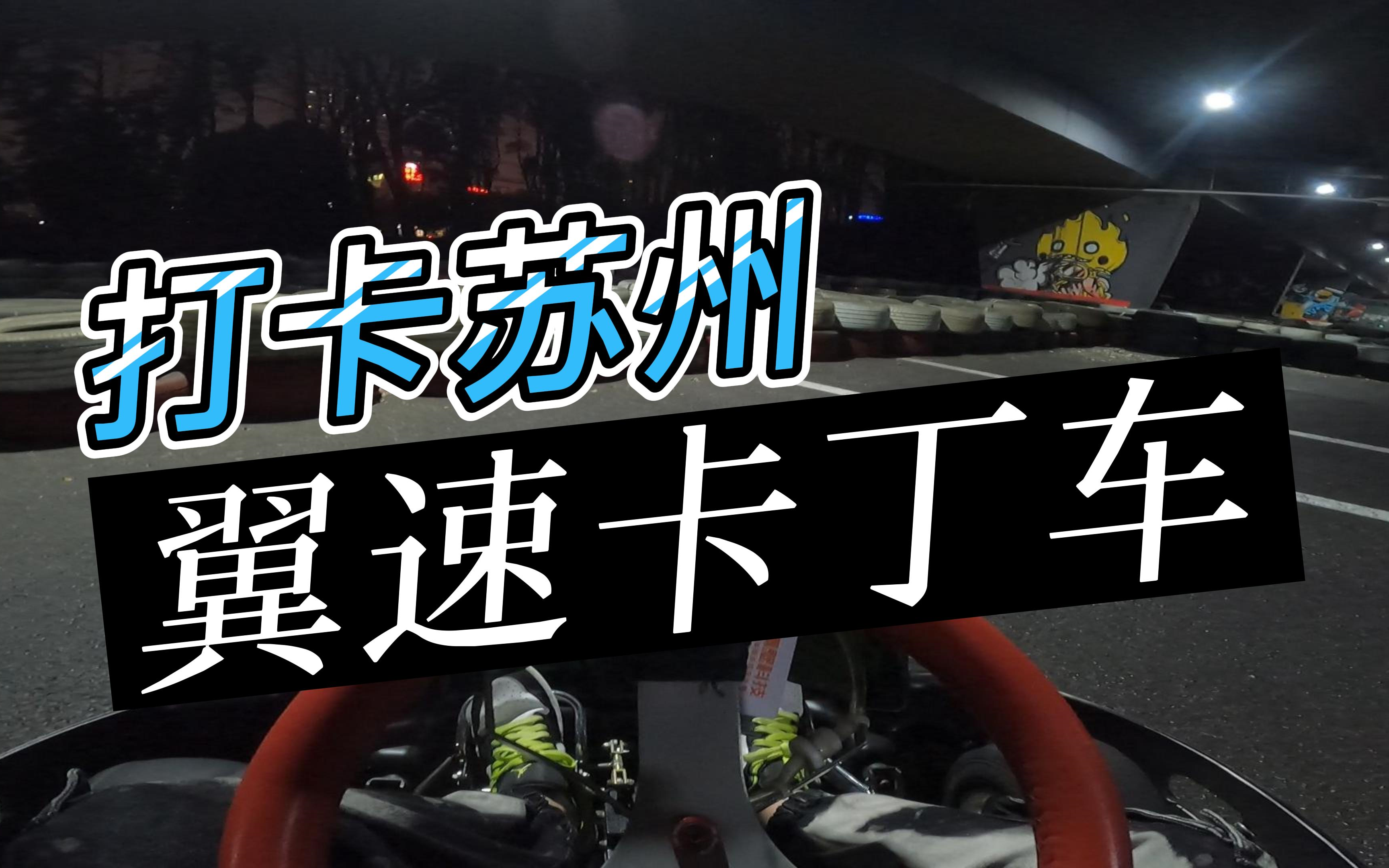 夜间畅跑ⷨ‹州翼速卡丁车30.052哔哩哔哩bilibili