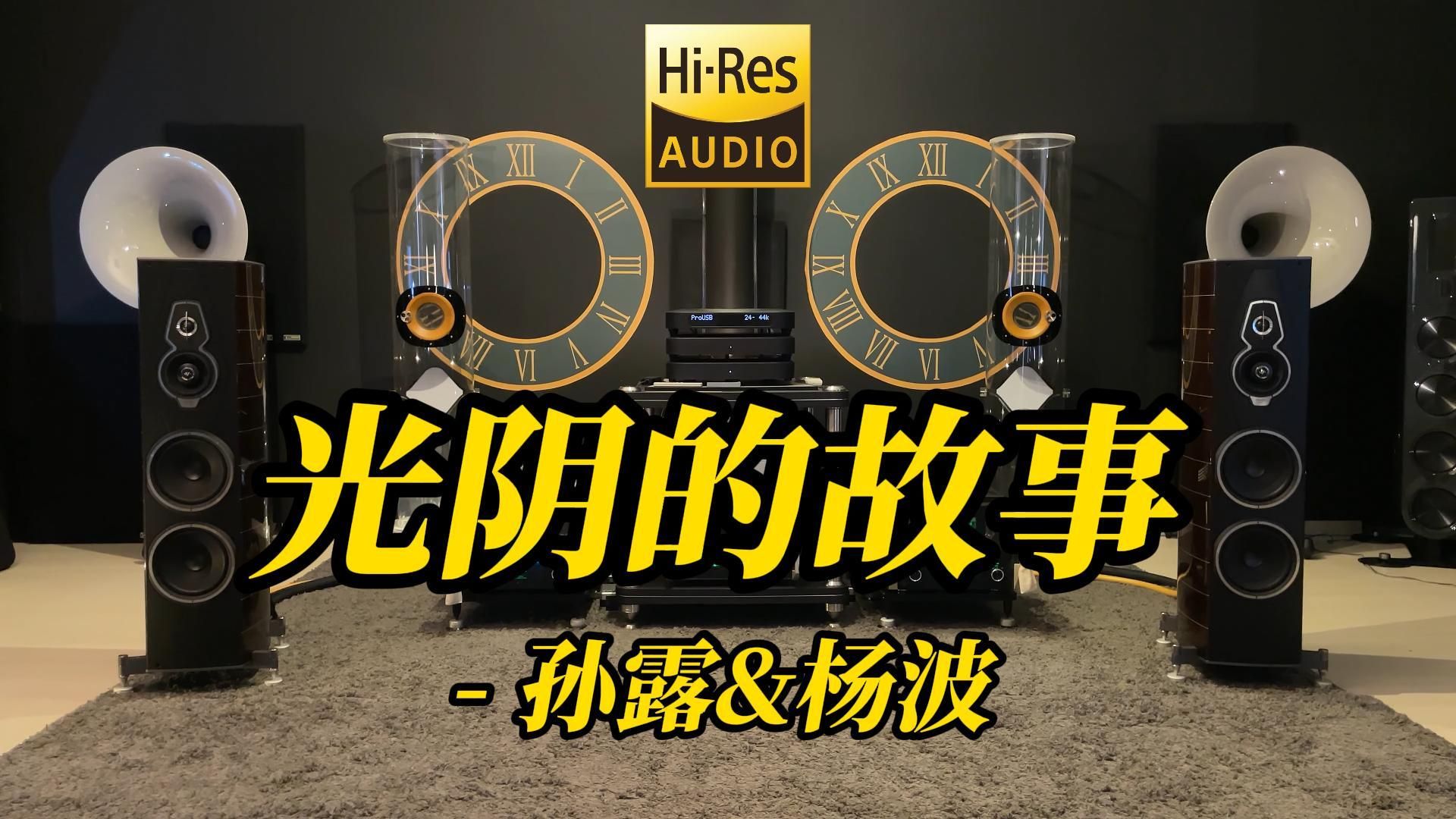 [图]顶级旗舰HIFI发烧音箱听 孙露&杨波《光阴的故事》【Hi-Res音质】