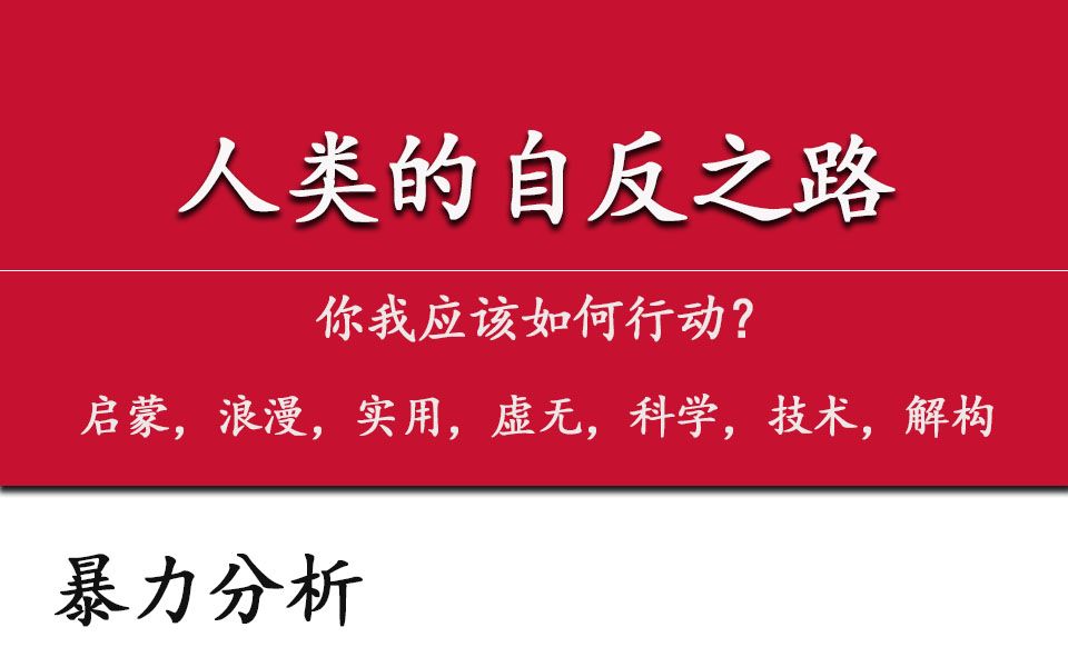 [图]人类的自反之路,你我该如何行动？！