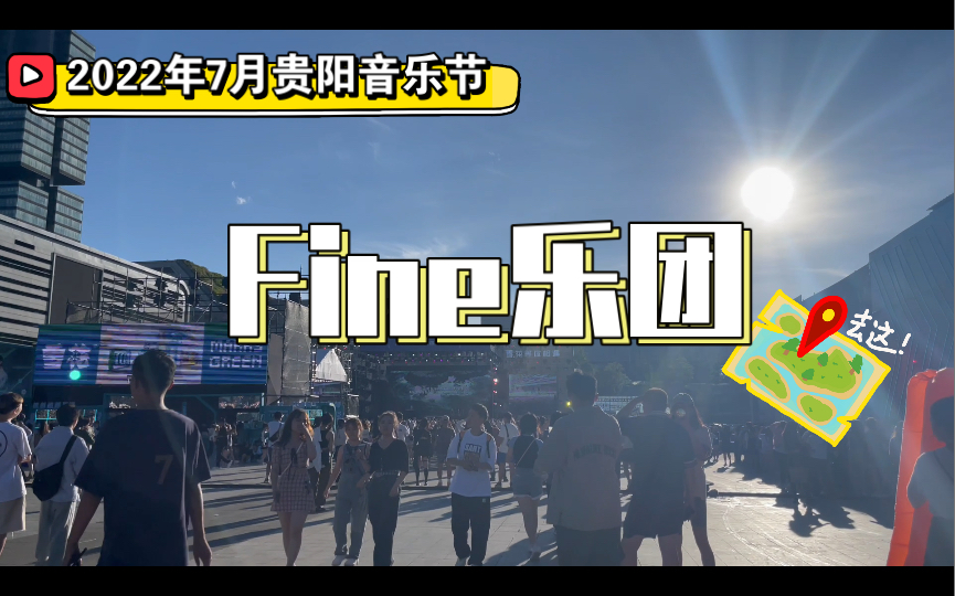 Fine乐团现场《呼吸决定》真的太好听了 | 贵阳音乐节哔哩哔哩bilibili