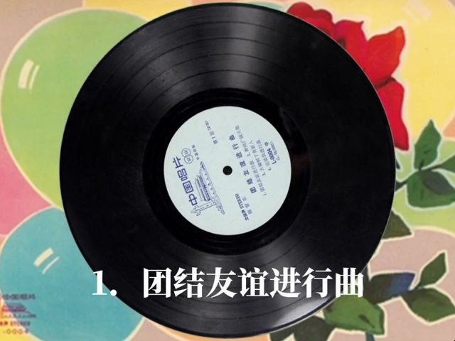 一张铿锵激昂的军乐唱片《团结友谊进行曲》专辑第1面哔哩哔哩bilibili