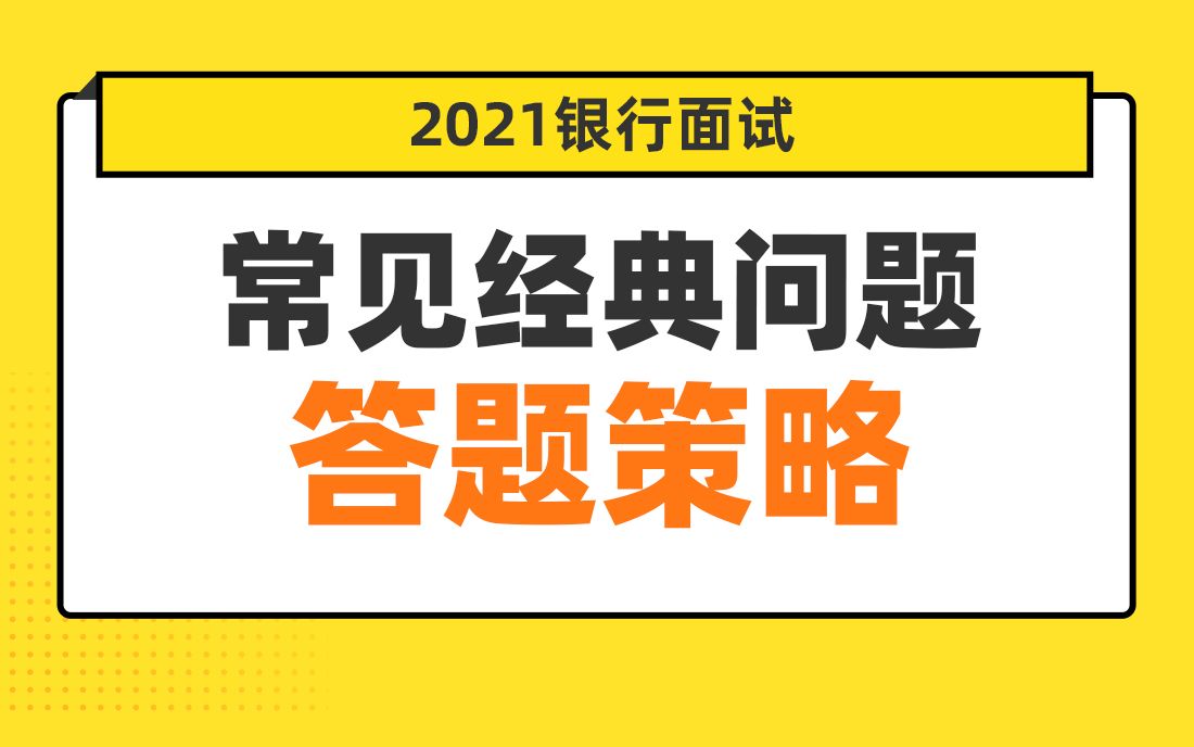 2021银行招聘考试面试常见经典问题答题策略 银行帮出品(内含备考资料)哔哩哔哩bilibili