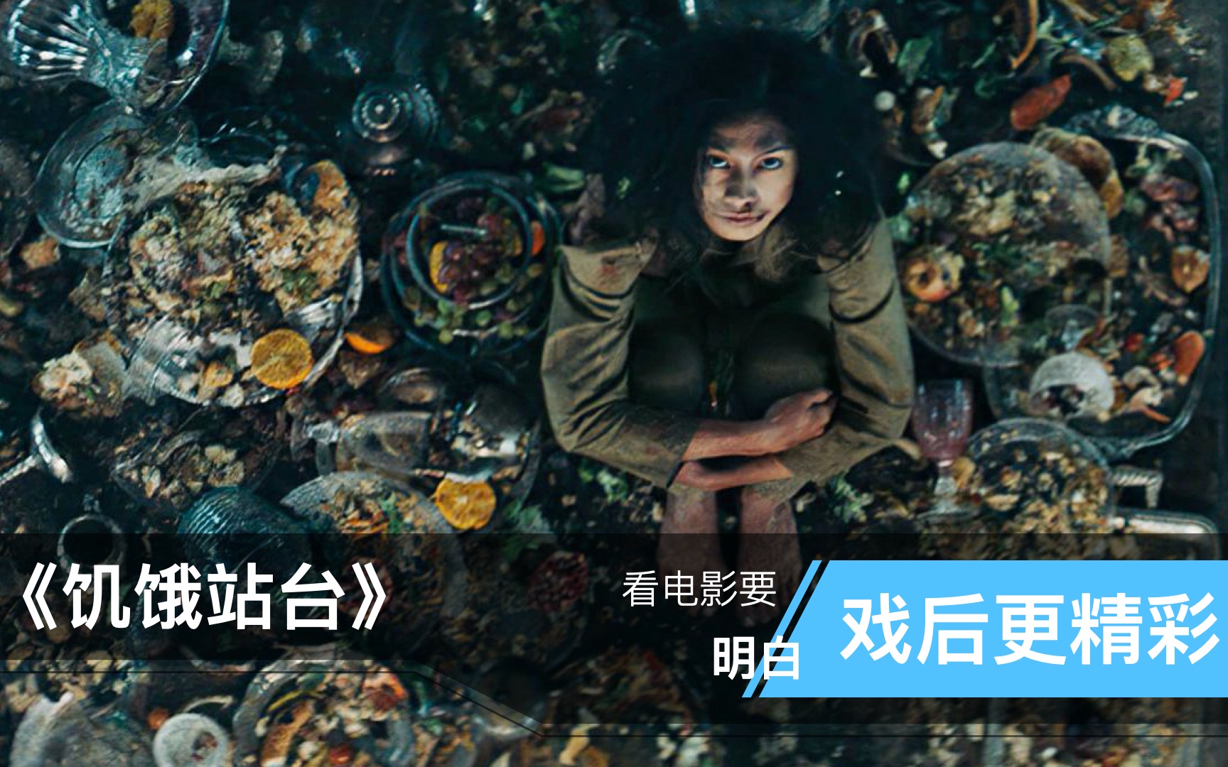很多人都被骗了?《饥饿站台》只是一部反映真实世界的纪录片!