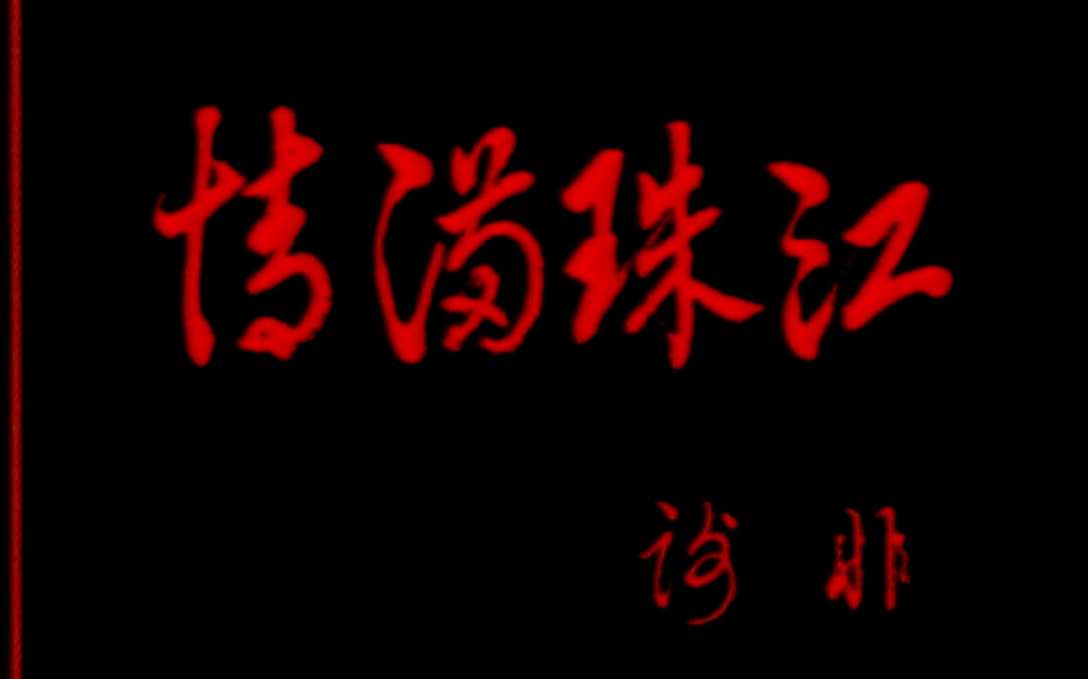 [图]电视剧《情满珠江》 片头曲 《所有的往事》 甘萍 1994