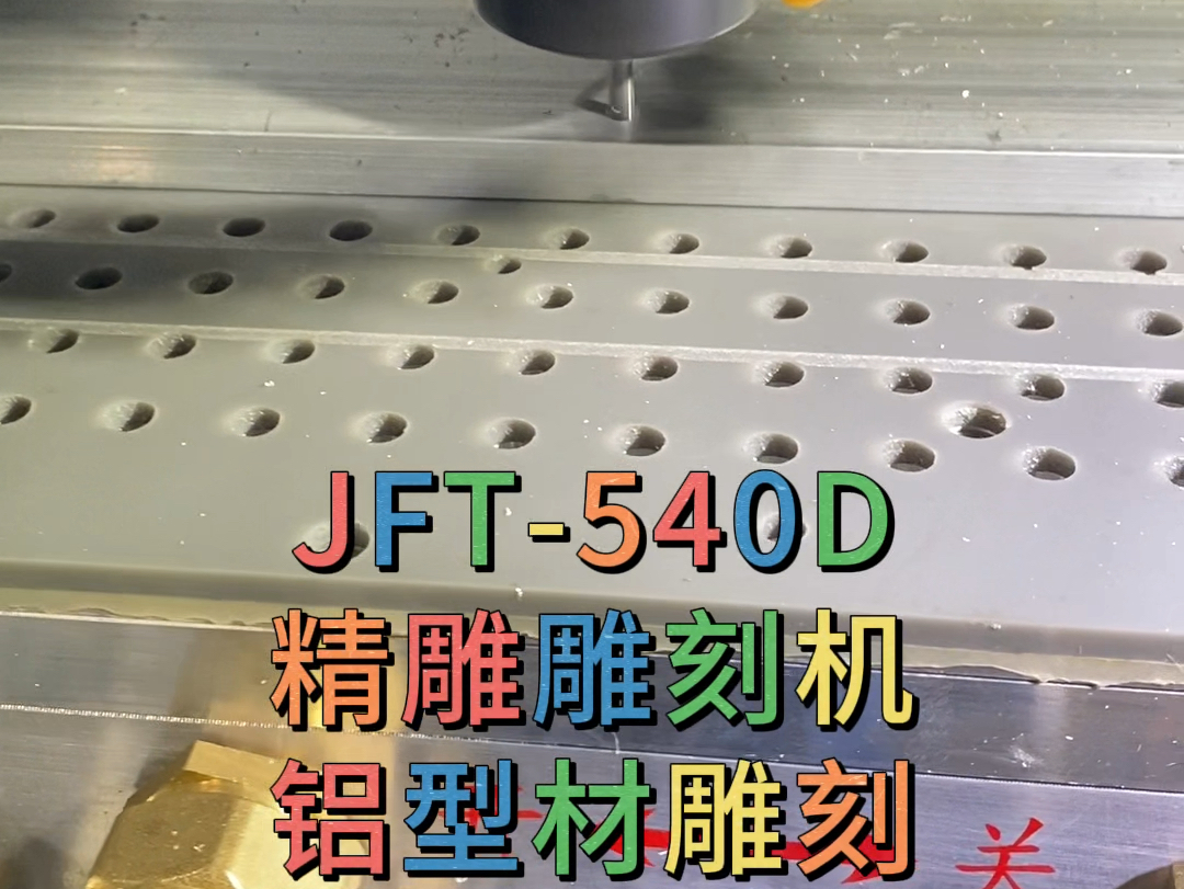 深圳精雕雕刻机厂家JFT540D带刀库精雕机自动雕铣机铝型材雕刻哔哩哔哩bilibili