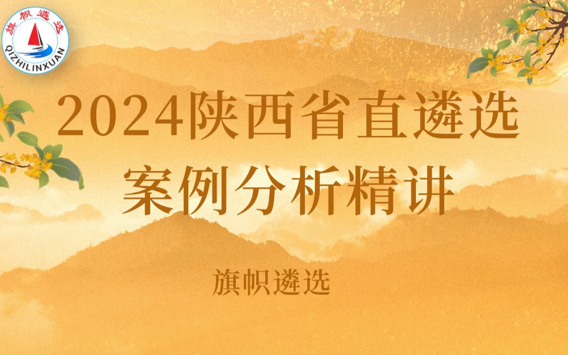 2024陕西总结概括类高分案例分析 旗帜遴选 第三讲哔哩哔哩bilibili