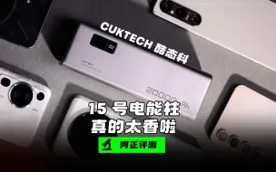 Download Video: 【阿正】充电宝后悔买早了，CUKTECH15号电能柱也太香了！