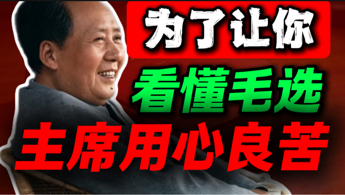 主席当初的良苦用心，你真的不来看一看吗？｜第73期｜毛选解读｜毛选思维｜伟人思想