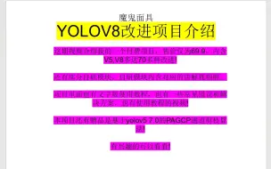 Download Video: 重磅!YOLOV8改进项目介绍-内含V5,V8多达70多种改进!