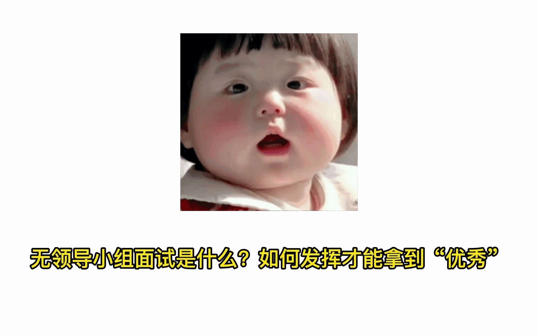 【MBA】提前面试:无领导小组面试详细流程介绍.“三把战斧”教你如何在无领导面试中拿优秀哔哩哔哩bilibili