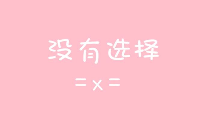 [图]【囧菌翻唱】因为对你我=x=没有选择