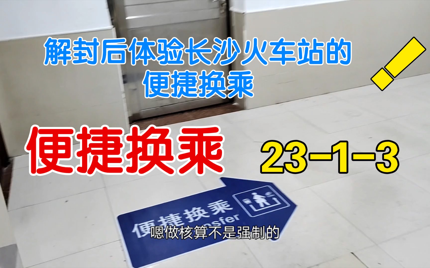 解封后长沙火车站可以不出站直接便捷换乘,1月3号5点体验哔哩哔哩bilibili