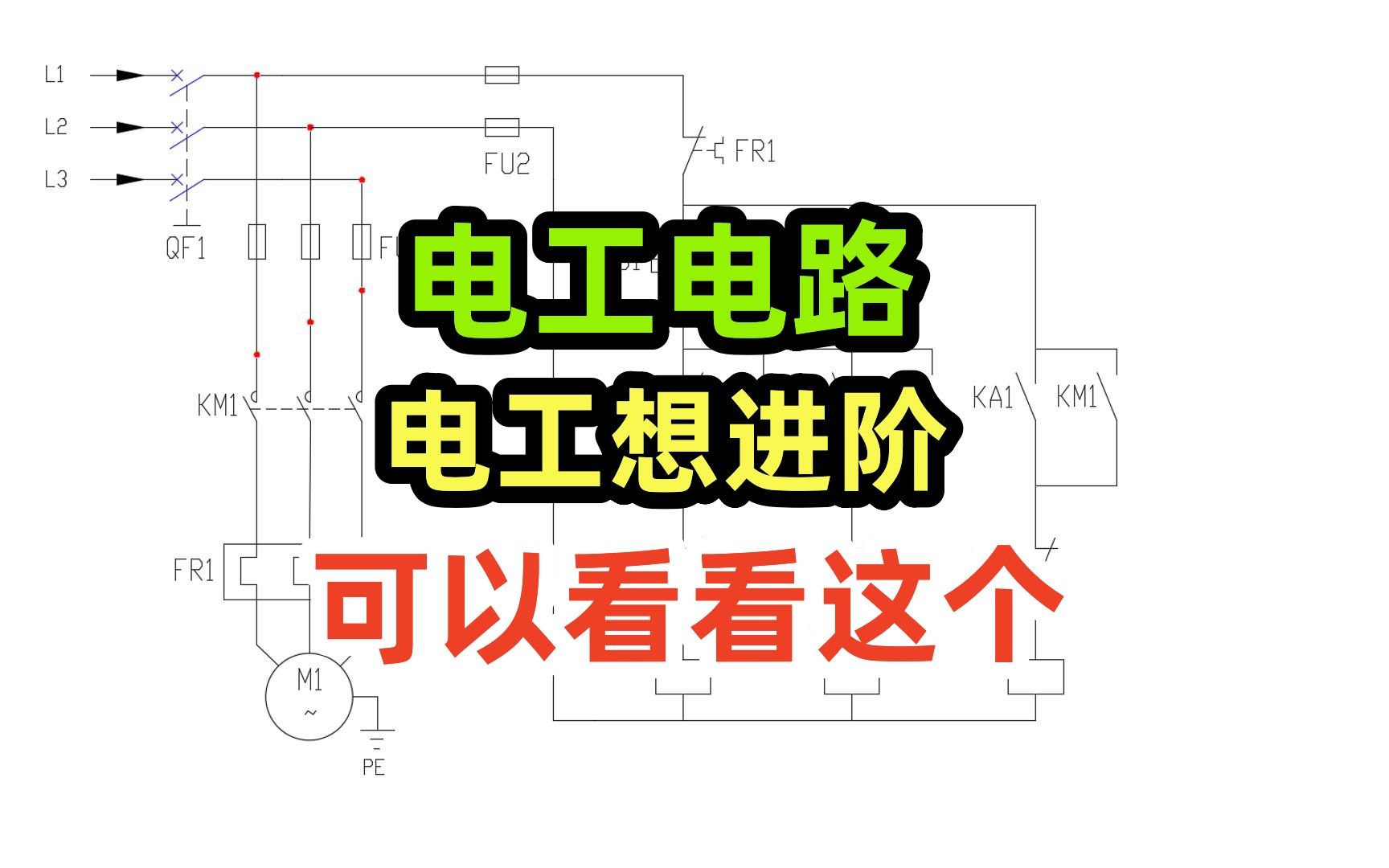 [图]电工电路，电工想进阶，可以看看这个